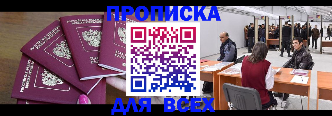 прописка 2025 в Канаше